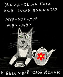 Жила была Киса х.а. Вася Ложкин